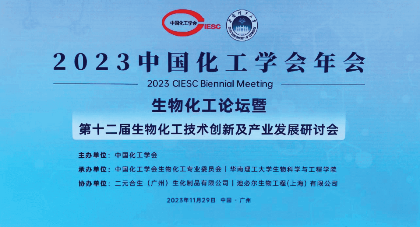 Cover Image for 水滴农厂CEO参加2023中国化工学会年会